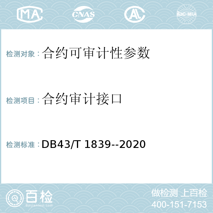 合约审计接口 区块链合约安全技术测评要求 DB43/T 1839--2020