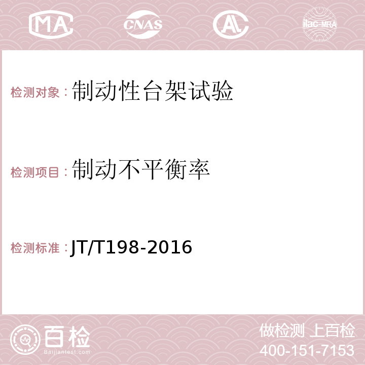 制动不平衡率 JT/T 198-2016 道路运输车辆技术等级划分和评定要求