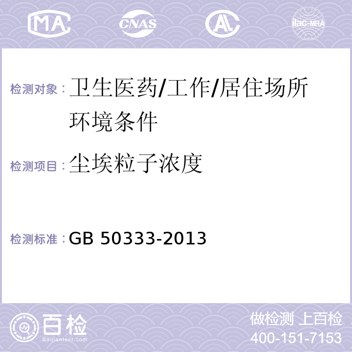 尘埃粒子浓度 GB 50333-2013 医院洁净手术部建筑技术规范(附条文说明)