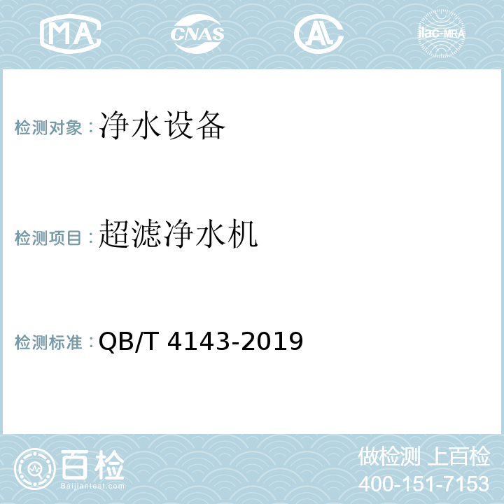 超滤净水机 家用和类似用途一般水质处理器 QB/T 4143-2019