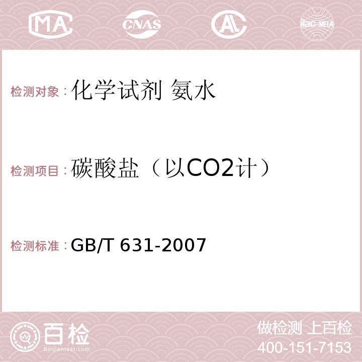 碳酸盐（以CO2计） GB/T 631-2007 化学试剂 氨水