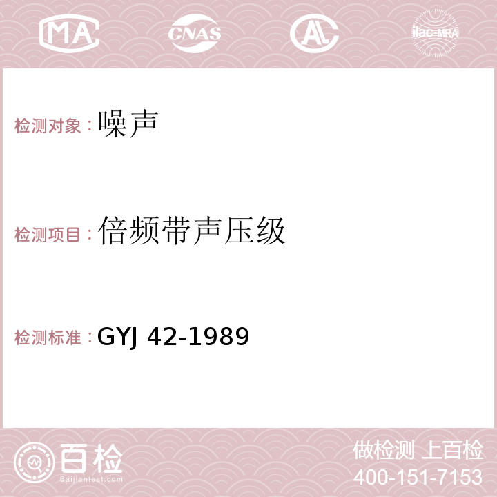 倍频带声压级 GYJ 42-1989 广播电视中心技术用房容许噪声标准(附条文说明)