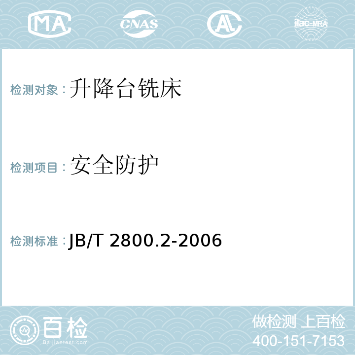 安全防护 升降台铣床 第2部分：技术条件JB/T 2800.2-2006