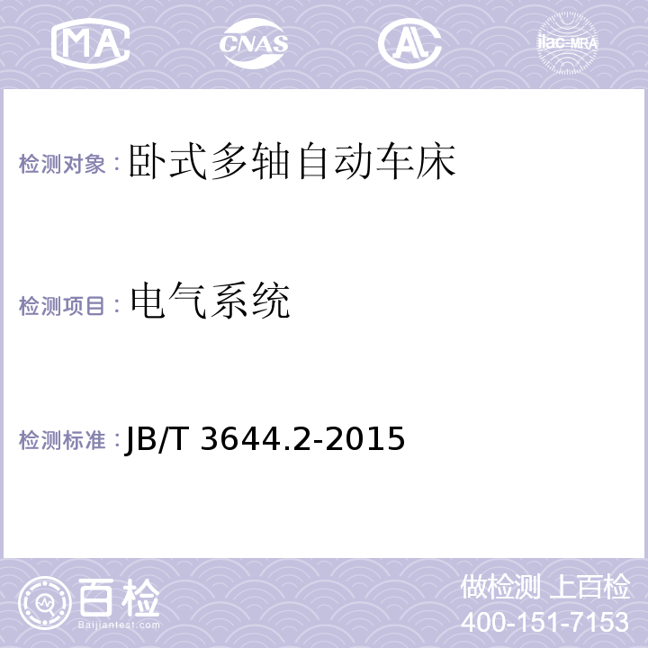 电气系统 卧式多轴自动车床 技术条件JB/T 3644.2-2015