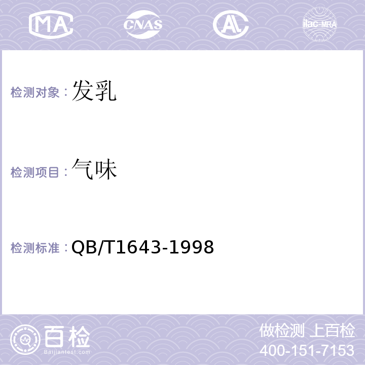 气味 QB/T 1643-1998 【强改推】发用摩丝