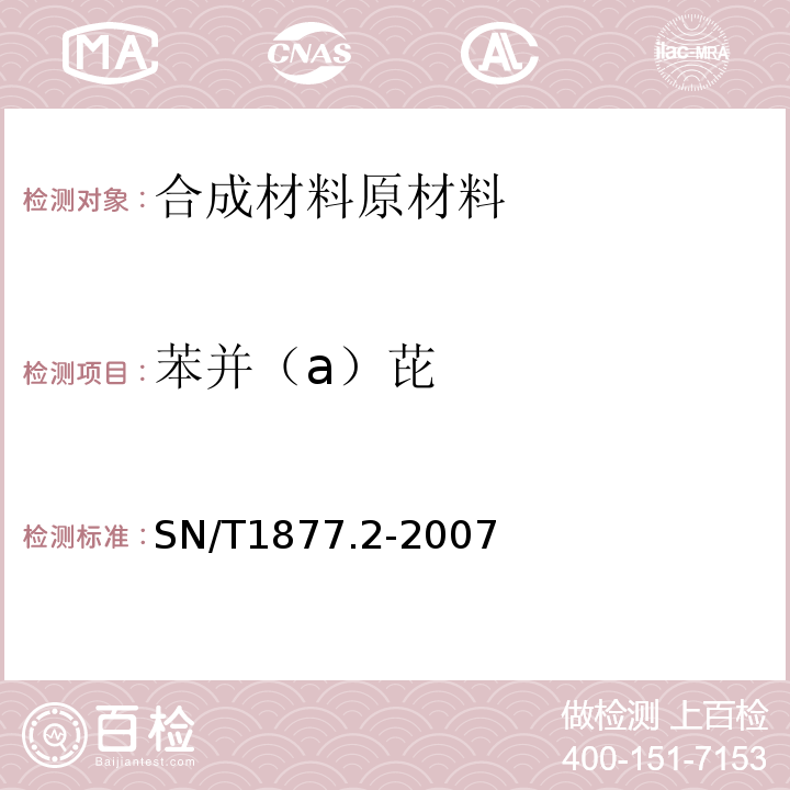 苯并（a）芘 塑料原料及其制品中多环芳烃的测定方法SN/T1877.2-2007