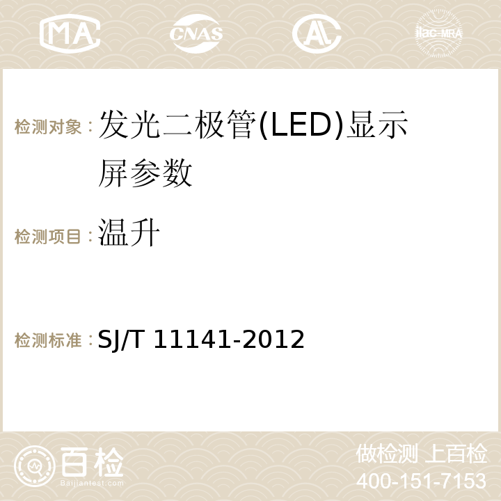 温升 SJ/T 11141-2012 LED显示屏通用规范