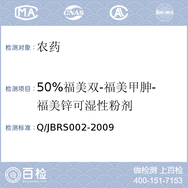 50%福美双-福美甲胂-福美锌可湿性粉剂 RS 002-2009   Q/JBRS002-2009