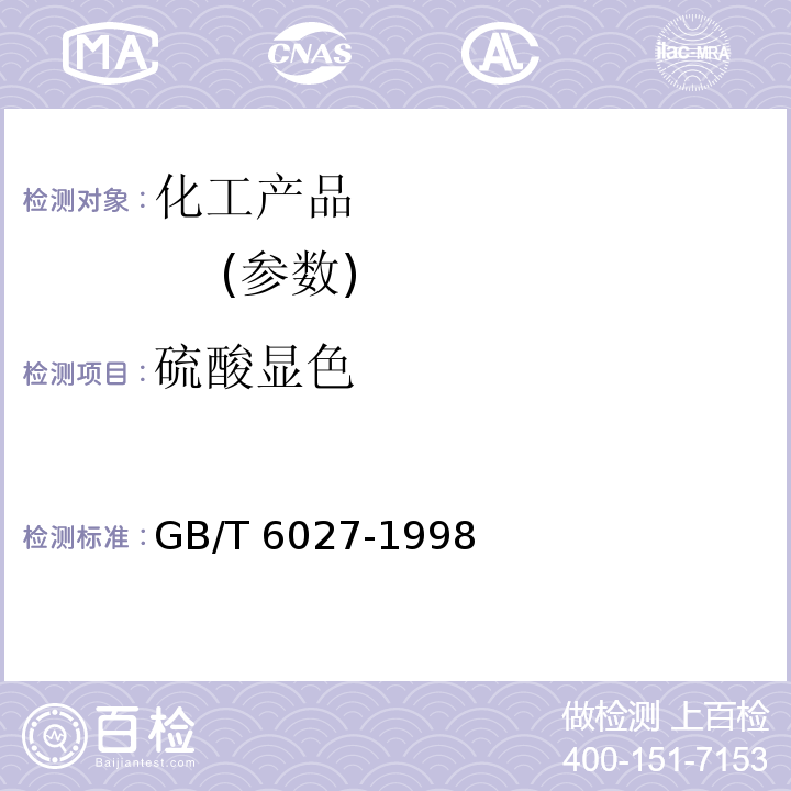 硫酸显色 工业正丁醇GB/T 6027-1998