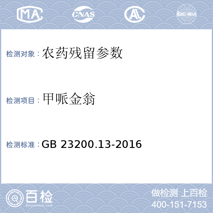 甲哌金翁 GB 23200.13-2016 食品安全国家标准 茶叶中448种农药及相关化学品残留量的测定 液相色谱-质谱法