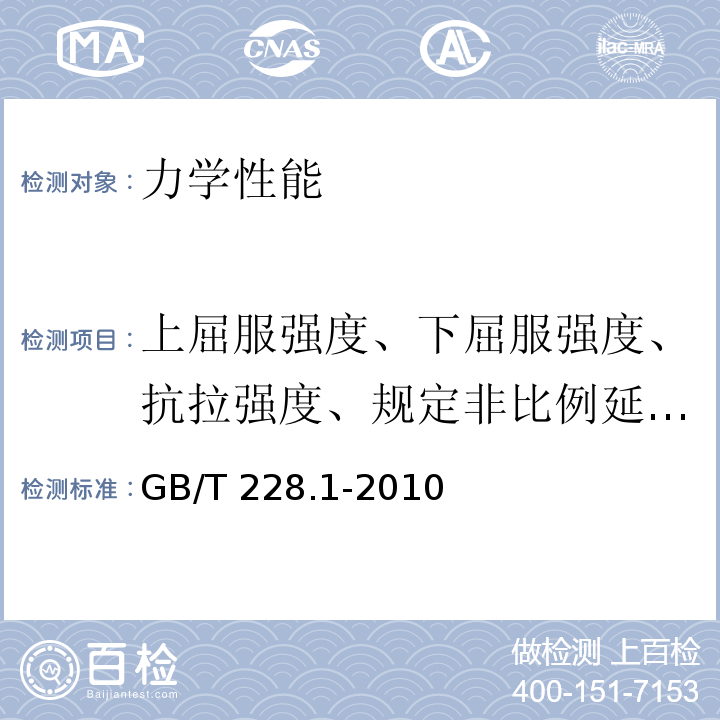 上屈服强度、下屈服强度、抗拉强度、规定非比例延伸强度、断后伸长率、断面收缩率 GB/T 228.1-2010 金属材料 拉伸试验 第1部分:室温试验方法