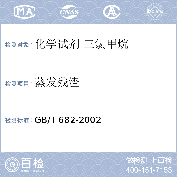 蒸发残渣 GB/T 682-2002 化学试剂 三氯甲烷