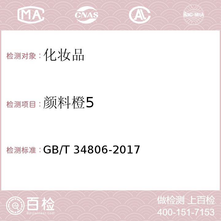 颜料橙5 GB/T&NBSP;34806-2017 化妆品中13种禁用着色剂的测定&nbsp;&nbsp;高效液相色谱法GB/T&nbsp;34806-2017