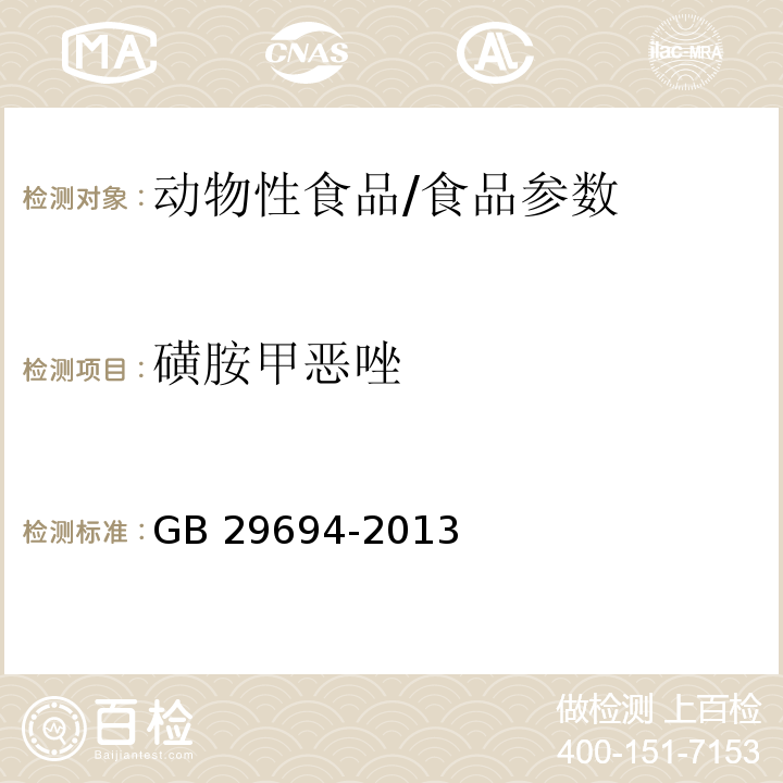 磺胺甲惡唑 食品安全國(guó)家標(biāo)準(zhǔn) 動(dòng)物性食品中13種磺胺類藥物多殘留的測(cè)定 高效液相色譜法/GB 29694-2013