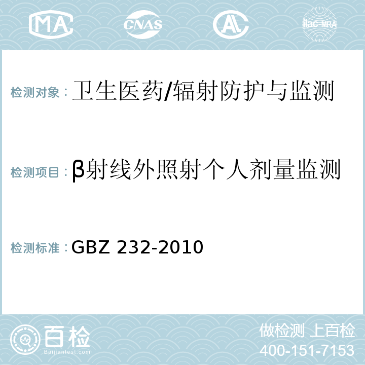 β射线外照射个人剂量监测 GBZ 232-2010 核电厂职业照射监测规范