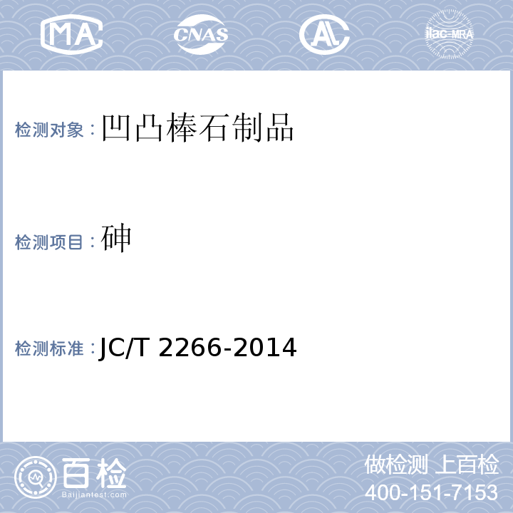 砷 JC/T 2266-2014 凹凸棒石粘土制品