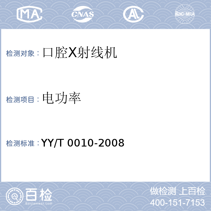 电功率 YY/T 0010-2008 口腔X射线机专用技术条件