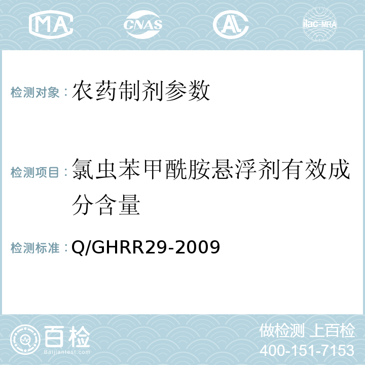 氯虫苯甲酰胺悬浮剂有效成分含量 Q/GHRR29-2009 200克/升氯虫苯甲酰胺悬浮剂 