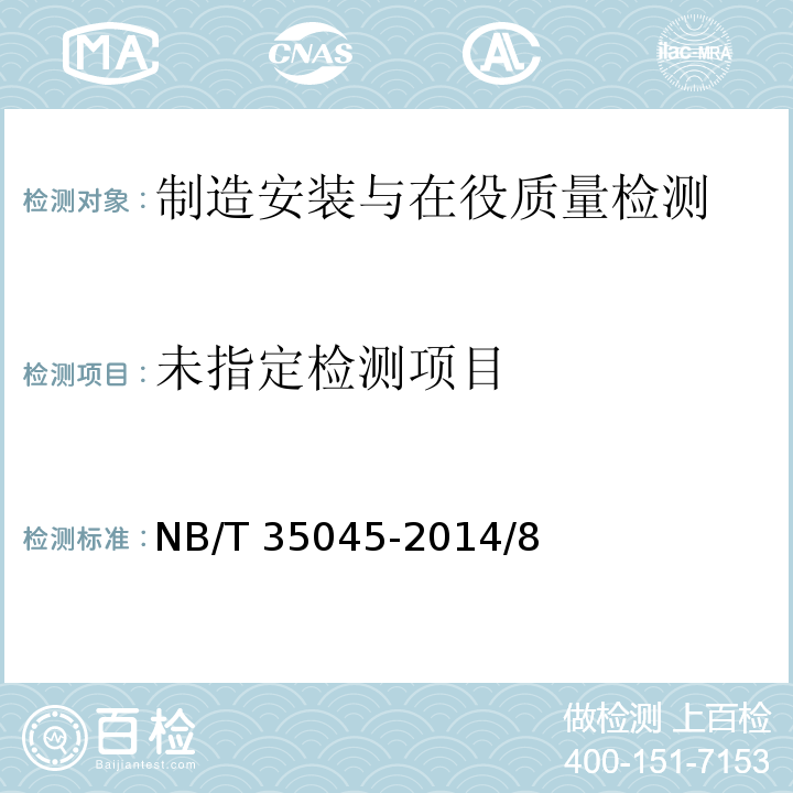 水电工程钢闸门制造安装及验收规范 NB/T 35045-2014/8