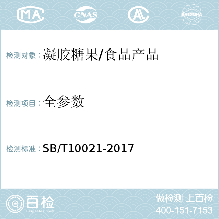 全参数 糖果 凝胶糖果/SB/T10021-2017