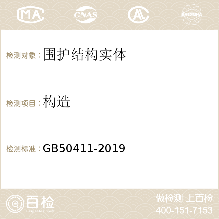 构造 GB 50411-2019 建筑节能工程施工质量验收标准(附条文说明)