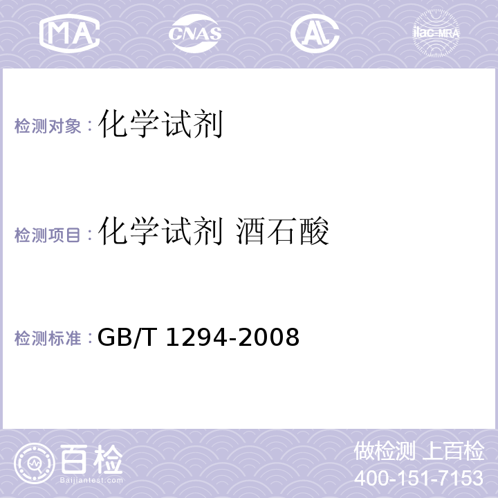 化学试剂 酒石酸 GB/T 1294-2008 化学试剂 L(+)-酒石酸