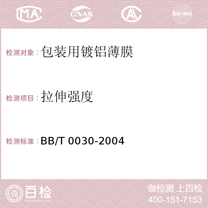 拉伸强度 BB/T 0030-2004 包装用镀铝薄膜