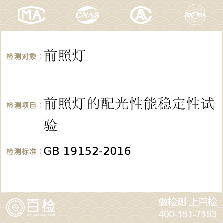 前照灯的配光性能稳定性试验 发射对称近光和/或远光的机动车前照灯GB 19152-2016