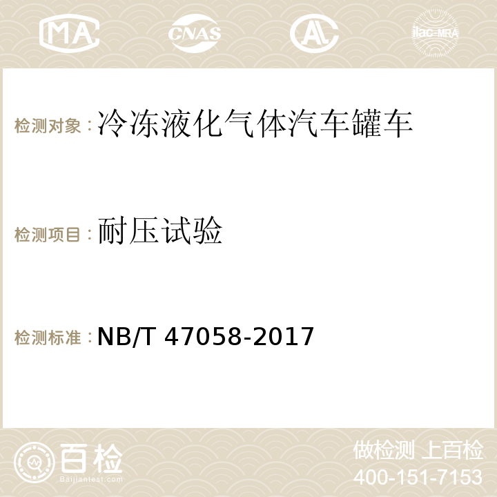 耐压试验 NB/T 47058-2017 冷冻液化气体汽车罐车