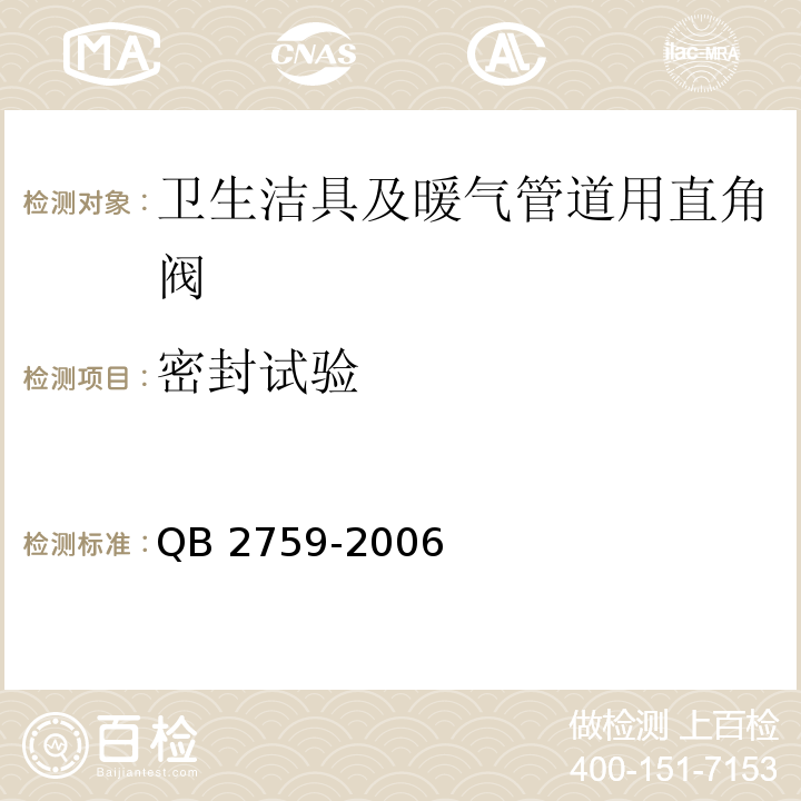 密封试验 QB 2759-2006 卫生洁具及暖气管道用直角阀