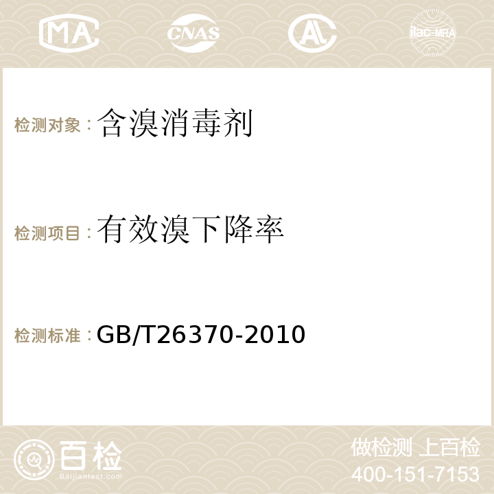 有效溴下降率 GB/T 26370-2010 【强改推】含溴消毒剂卫生标准