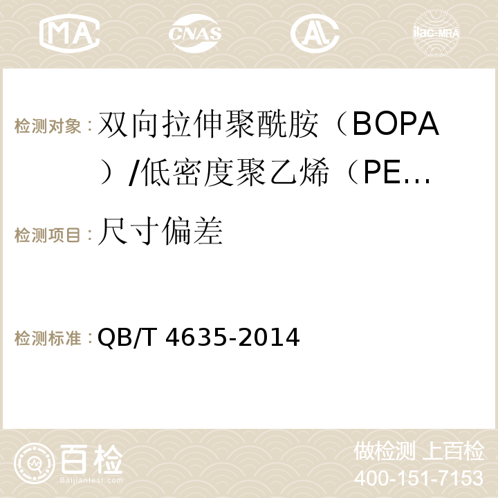 尺寸偏差 QB/T 4635-2014 双向拉伸聚酰胺(BOPA)/低密度聚乙烯(PE-LD)复合膜盒中袋