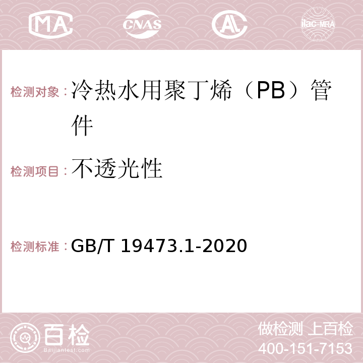 不透光性 GB/T 19473.1-2020 冷热水用聚丁烯（PB）管道系统 第1部分：总则