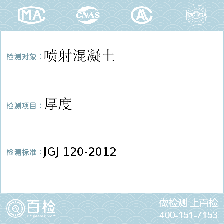 厚度 JGJ 120-2012 建筑基坑支护技术规程(附条文说明)