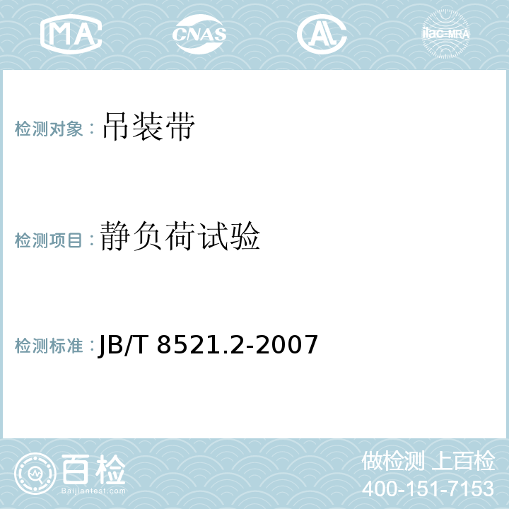 静负荷试验 JB/T 8521.2-2007 编织吊索 安全性 第2部分:一般用途合成纤维圆形吊装带