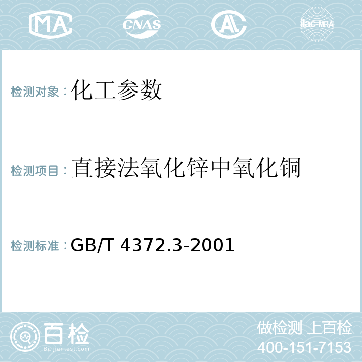 直接法氧化锌中氧化铜 直接法氧化锌化学分析方法 原子吸收光谱法测定氧化铜量 GB/T 4372.3-2001