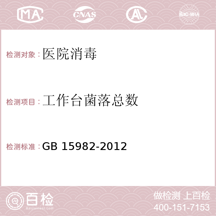 工作台菌落总数 医院消毒卫生标准GB 15982-2012