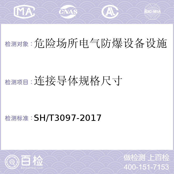 連接導體規格尺寸 石油化工靜電接地設計規范 SH/T3097-2017