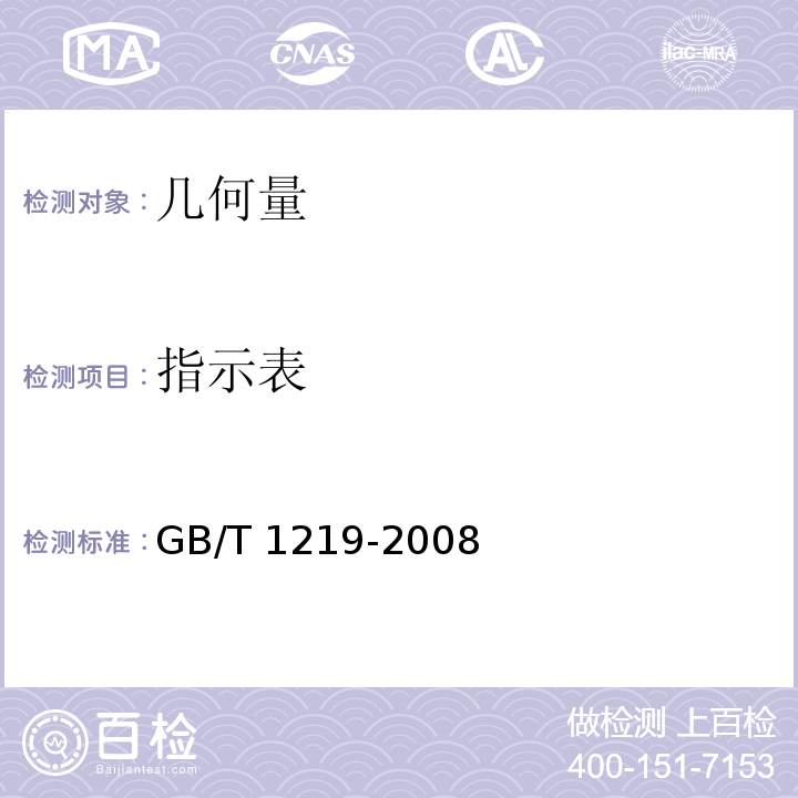 指示表 指示表GB/T 1219-2008
