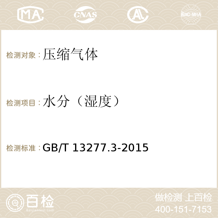 水分（湿度） GB/T 13277.3-2015 压缩空气 第3部分:湿度测量方法