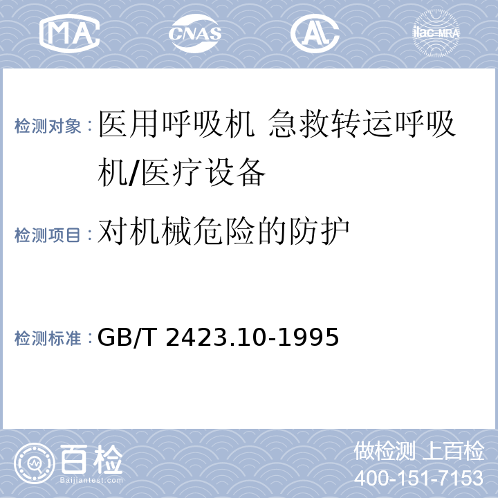 对机械危险的防护 电工电子产品环境试验 第二部分：试验方法 试验Fc和导则：振动（正弦） /GB/T 2423.10-1995