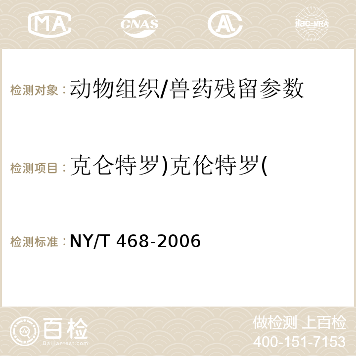 克仑特罗)克伦特罗( NY/T 468-2006 动物组织中盐酸克伦特罗的测定 气相色谱/质谱法