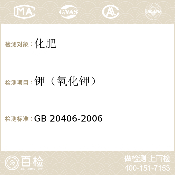 钾（氧化钾） GB/T 20406-2006 【强改推】农业用硫酸钾(包含修改单1)