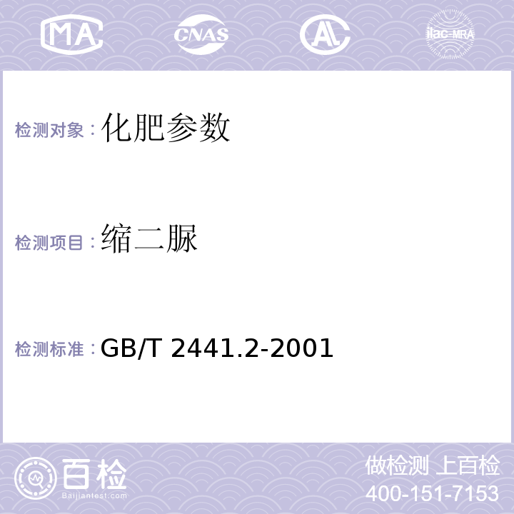 缩二脲 GB/T 2441.2-2001 尿素测定方法 缩二脲含量的测定 分光光度法