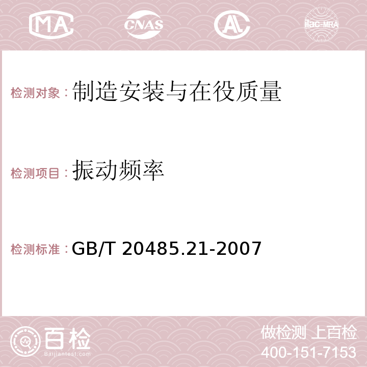 振动频率 GB/T 20485.21-2007 振动与冲击传感器校准方法 第21部分:振动比较法校准