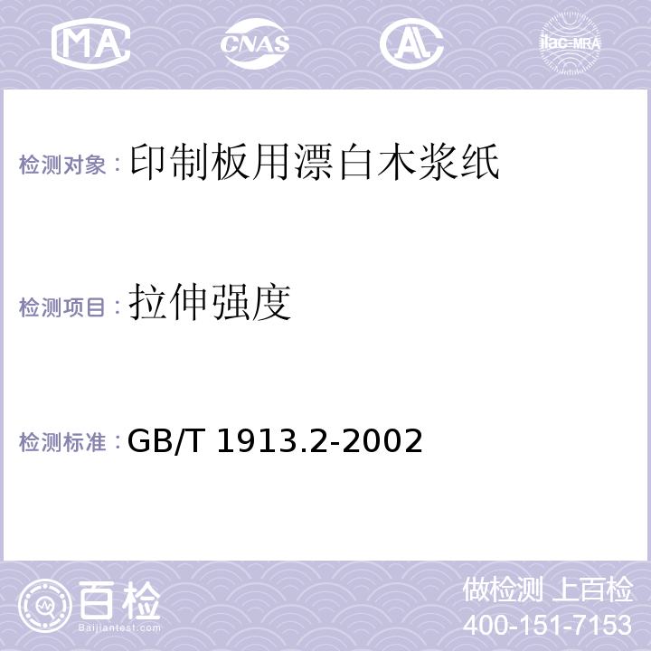 拉伸强度 GB/T 1913.2-2002 印制板用漂白木浆纸