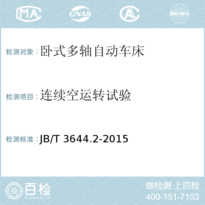 连续空运转试验 JB/T 3644.2-2015 卧式多轴自动车床  第2部分：技术条件