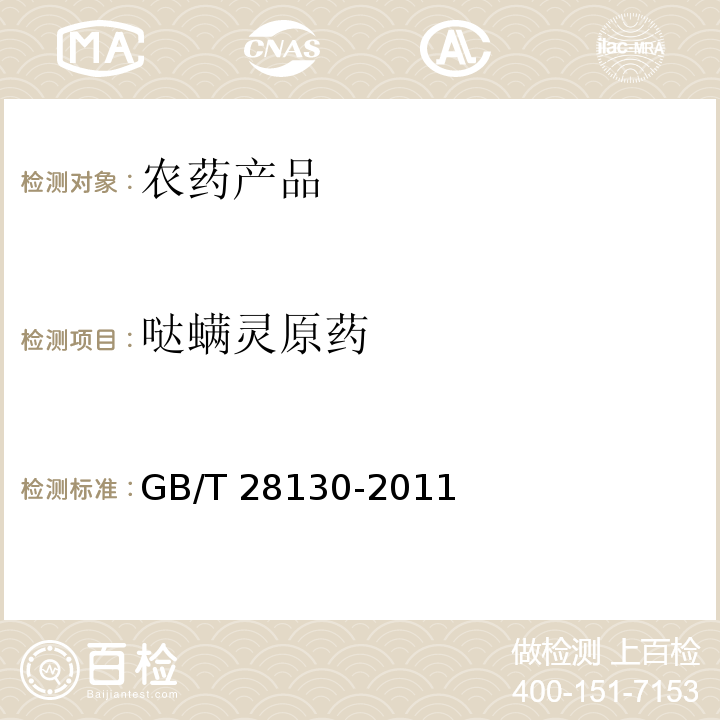 哒螨灵原药 GB/T 28130-2011 【强改推】哒螨灵原药
