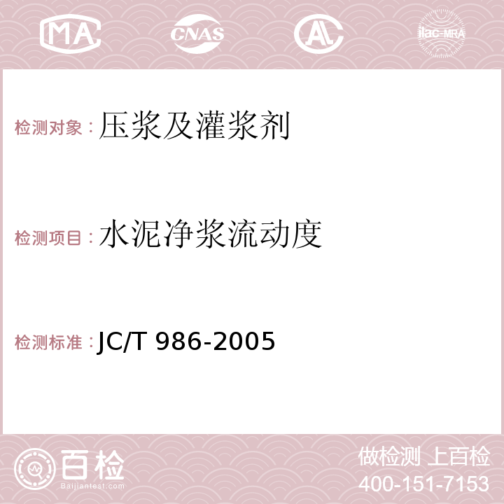 水泥净浆流动度 水泥基灌浆材料 JC/T 986-2005