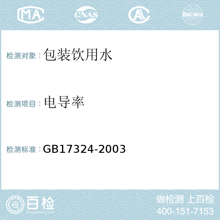 电导率 GB 17324-2003 瓶(桶)装饮用纯净水卫生标准